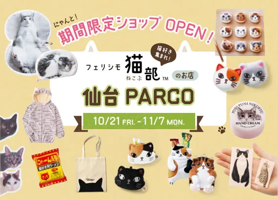 【猫部】期間限定ショップOPEN　仙台PARCO　【2016年10/21㈮～11/7㈪】